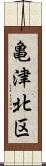 亀津北区 Scroll