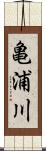 亀浦川 Scroll