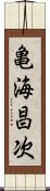 亀海昌次 Scroll