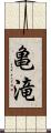 亀滝 Scroll