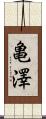 亀澤 Scroll