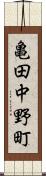 亀田中野町 Scroll
