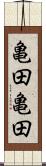 亀田亀田 Scroll
