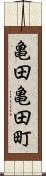 亀田亀田町 Scroll