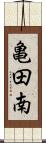 亀田南 Scroll