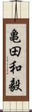 亀田和毅 Scroll