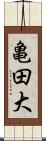 亀田大 Scroll
