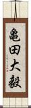 亀田大毅 Scroll