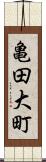 亀田大町 Scroll