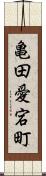 亀田愛宕町 Scroll