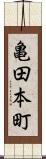 亀田本町 Scroll