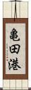 亀田港 Scroll