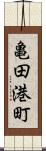 亀田港町 Scroll