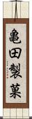 亀田製菓 Scroll