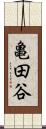 亀田谷 Scroll