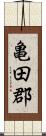 亀田郡 Scroll