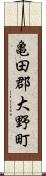 亀田郡大野町 Scroll