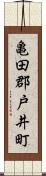 亀田郡戸井町 Scroll