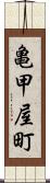 亀甲屋町 Scroll