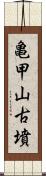 亀甲山古墳 Scroll