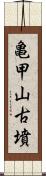 亀甲山古墳 Scroll