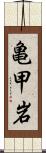 亀甲岩 Scroll