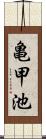 亀甲池 Scroll