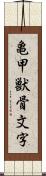 亀甲獣骨文字 Scroll