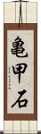 亀甲石 Scroll