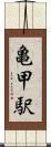 亀甲駅 Scroll