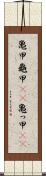 亀甲 Scroll