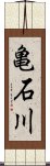 亀石川 Scroll