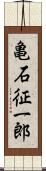 亀石征一郎 Scroll