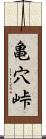 亀穴峠 Scroll
