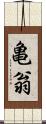 亀翁 Scroll