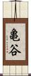 亀谷 Scroll