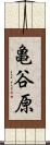 亀谷原 Scroll