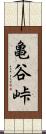 亀谷峠 Scroll