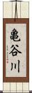 亀谷川 Scroll