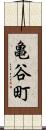 亀谷町 Scroll