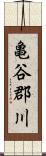 亀谷郡川 Scroll