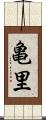 亀里 Scroll