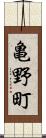 亀野町 Scroll