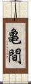 亀間 Scroll