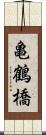 亀鶴橋 Scroll