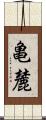 亀麓 Scroll