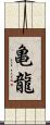 亀龍 Scroll