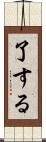 了する Scroll