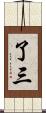 了三 Scroll