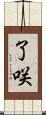 了咲 Scroll